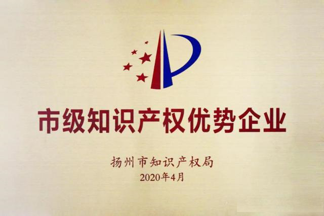 1588154190773304.png 揚州市知識產權優勢企業.png